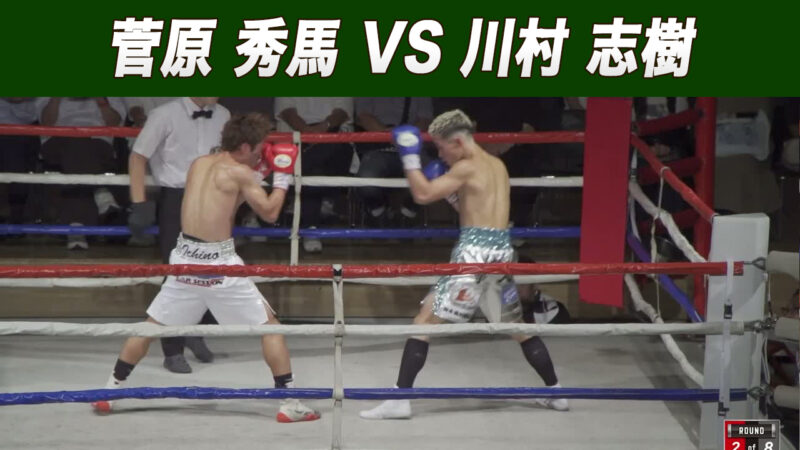 菅原 秀馬 VS 川村 志樹
