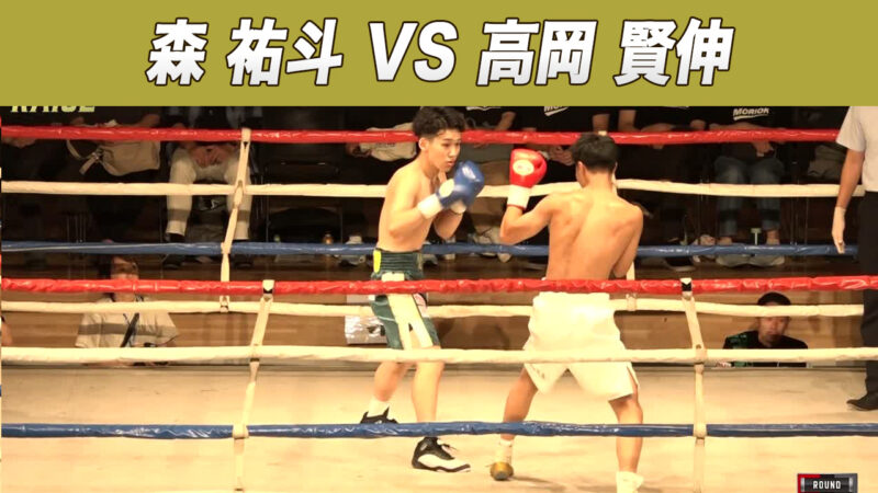 森 祐斗 VS 高岡 賢伸