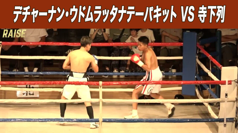 デチャーナン・ウドムラッタナテーパキット VS 寺下列