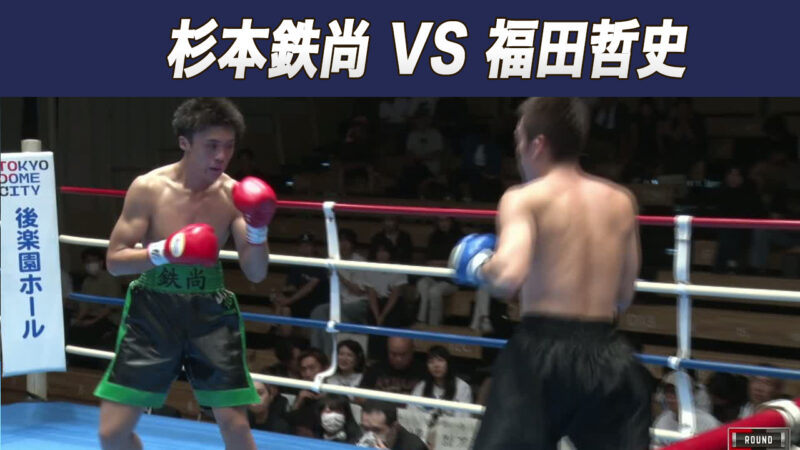 杉本鉄尚 VS 福田哲史