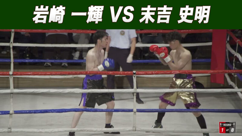 岩崎 一輝 VS 末吉 史明
