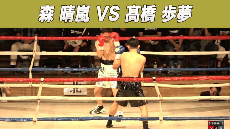 森 晴嵐 VS 髙橋 歩夢