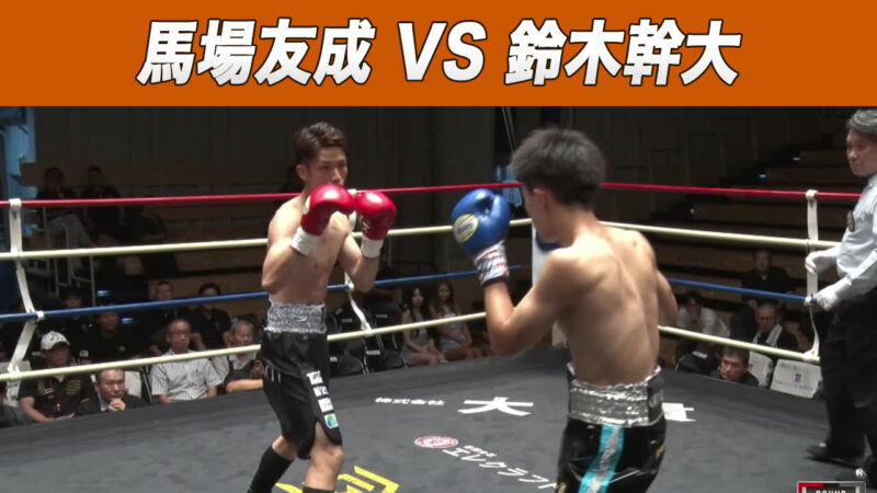 馬場友成 VS 鈴木幹大