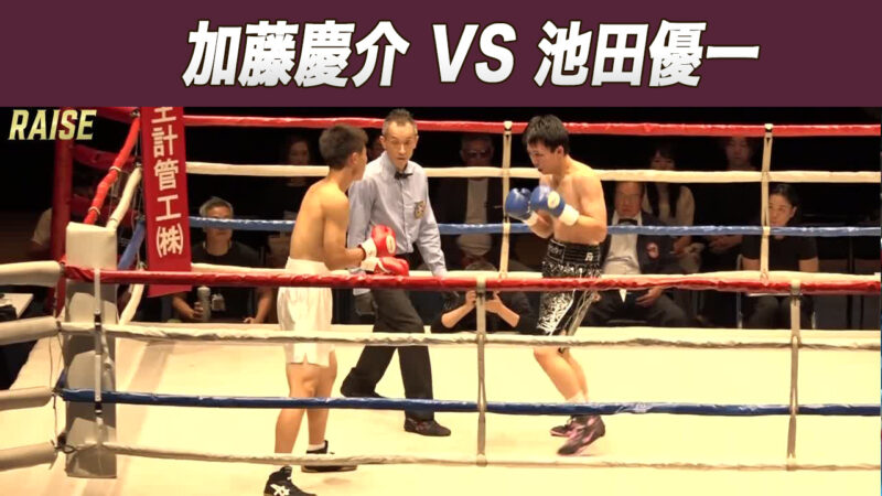 加藤慶介 VS 池田優一