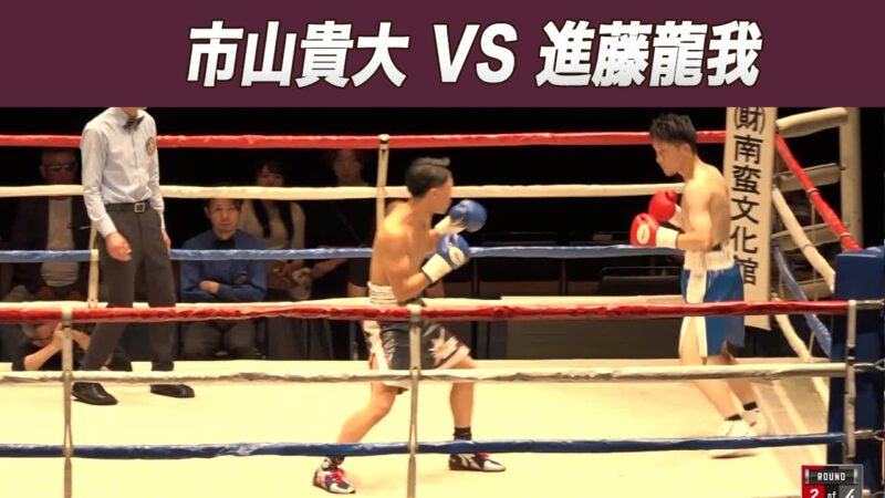 市山貴大 VS 進藤龍我