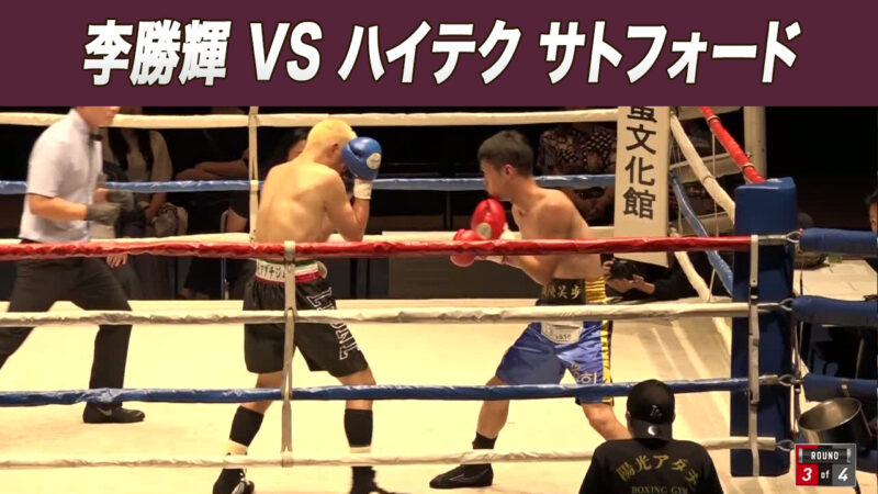 李勝輝 VS ハイテク サトフォード
