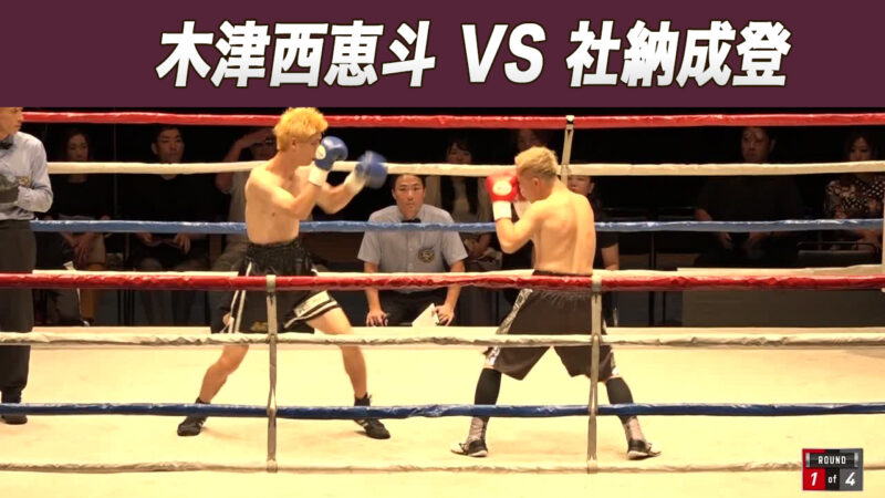木津西恵斗 VS 社納成登