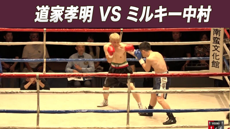 道家孝明 VS ミルキー中村