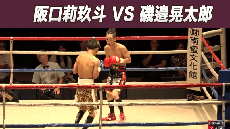 阪口莉玖斗 VS 磯邉晃太郎