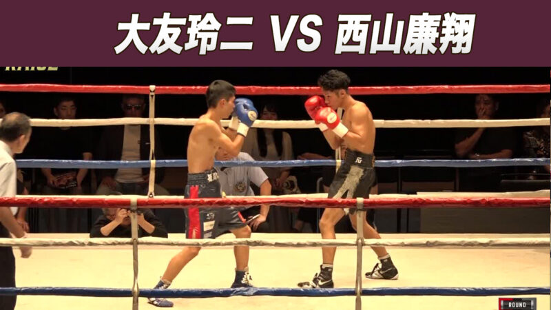 大友玲二 VS 西山廉翔