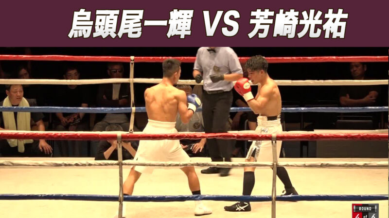 烏頭尾一輝 VS 芳崎光祐