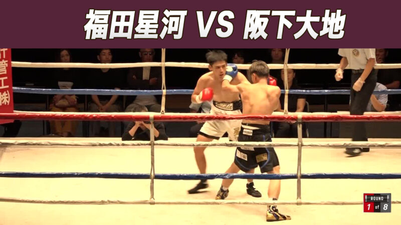 福田星河 VS 阪下大地