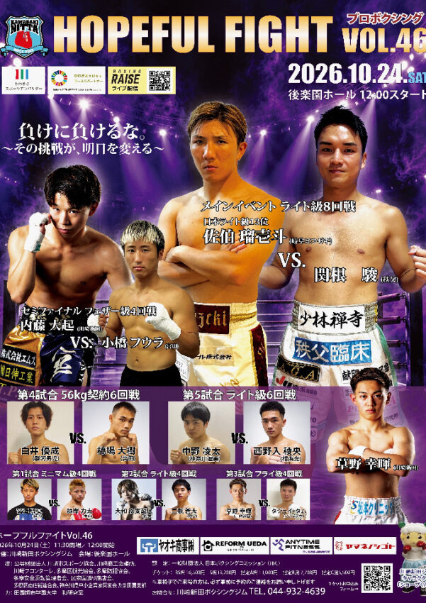 ホープフルファイトvol.46